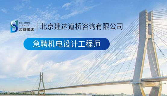 爆插视频在线看北京建达道桥咨询有限公司招聘信息